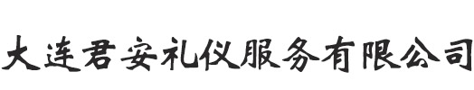 大连展会策划_大连展台搭建_大连礼仪策划_大连展会设计_大连展会展台搭建_大连展台出租_大连君安礼仪服务有限公司